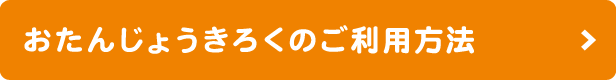 おたんじょうきろくのご利用方法