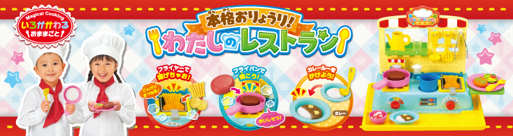 本格おりょうり! わたしのレストラン