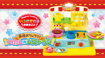 本格おりょうり! わたしのレストラン