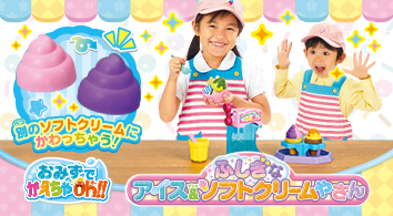 ふしぎなアイス&ソフトクリームやさん