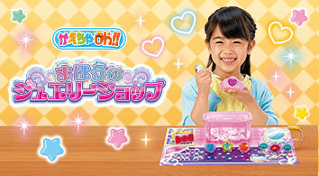 かえちゃOh!! まほうのジュエリーショップ