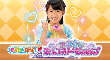 かえちゃOh!! まほうのペットやさん