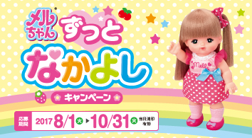 メルちゃん ずっとなかよし キャンペーン 応募期間2017/8/1(火)- 10/31(火)