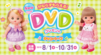 メルちゃんDVDキャンペーン 応募期間2018/8/1(水)- 10/31(水)