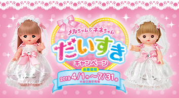 メルちゃんとネネちゃんだいすきキャンペーン