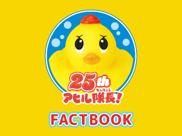 アヒル隊長25周年