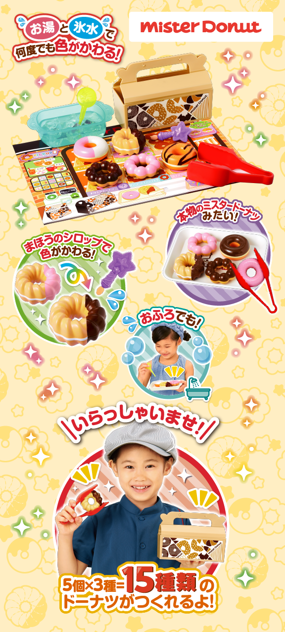 かえちゃOh!! まほうのミスタードーナツ