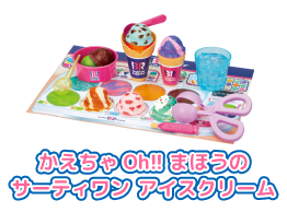 かえちゃOh‼　まほうのサーティワン アイスクリーム