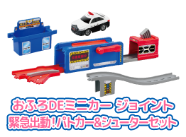 おふろDEミニカー ジョイント　緊急出動！パトカー＆シューターセット