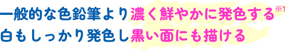 一般的な色鉛筆より濃く鮮やかに発色する 白もしっかり発色し黒い面にも描ける
