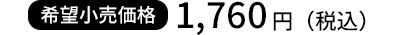1760円