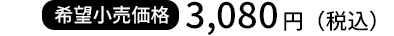 3080円
