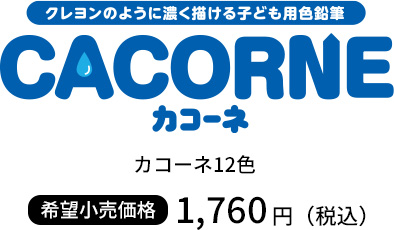 CACORNE カコーネ12色 1760円
