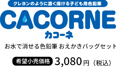 お水で消せる色鉛筆 おえかきバッグセット 3080円