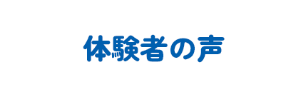 体験者の声