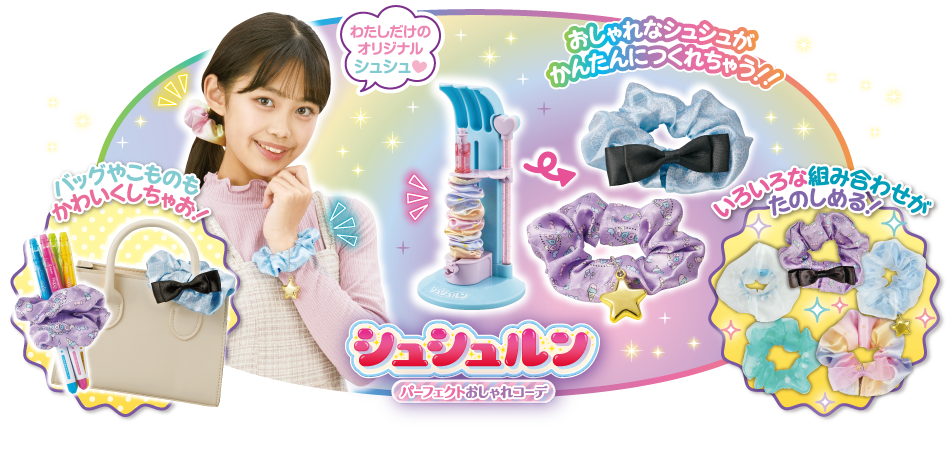 シュシュルン　パーフェクトおしゃれコーデ