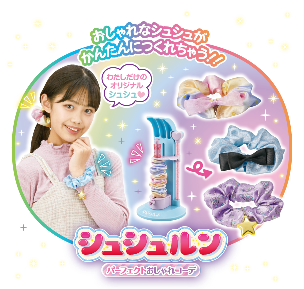 シュシュルン　パーフェクトおしゃれコーデ