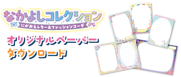 なかよしコレクション　Web限定ペーパーダウンロード