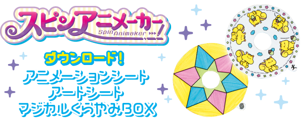 スピンアニメーカーのアニメーションシート、アートシート、マジカルくらやみBOXをダウンロード！