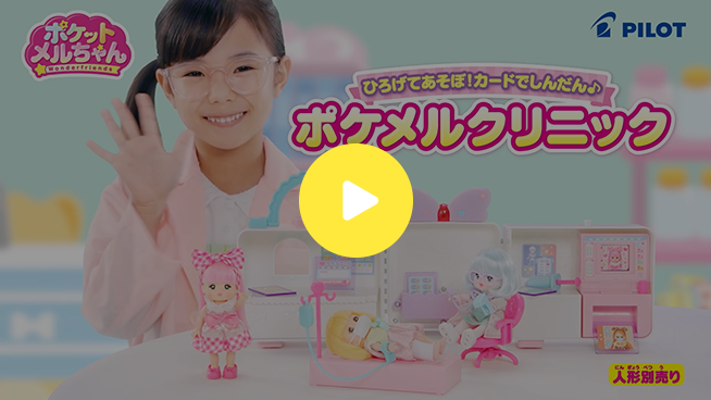 ひろげてあそぼ！カードでしんだん♪ポケメルクリニック