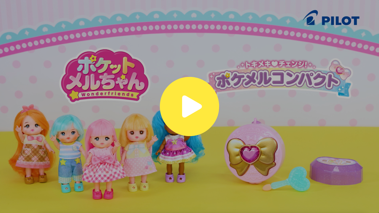 ときめきチェンジ♡ポケメルコンパクト あそびかた動画