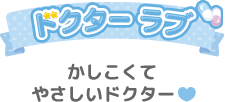 かしこくてやさしいドクター❤︎