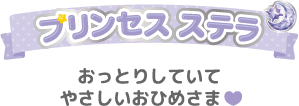 おっとりしていてやさしいおひめさま❤︎