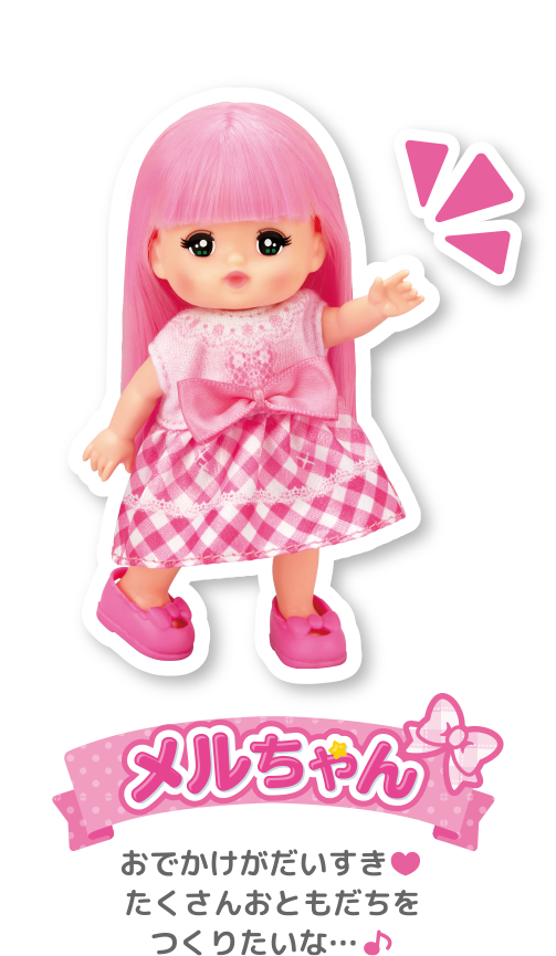 メルちゃん