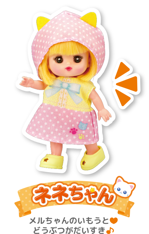 ネネちゃん