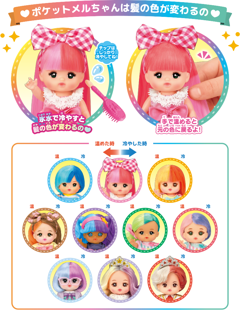 ポケットメルちゃんは髪の色が変わるの