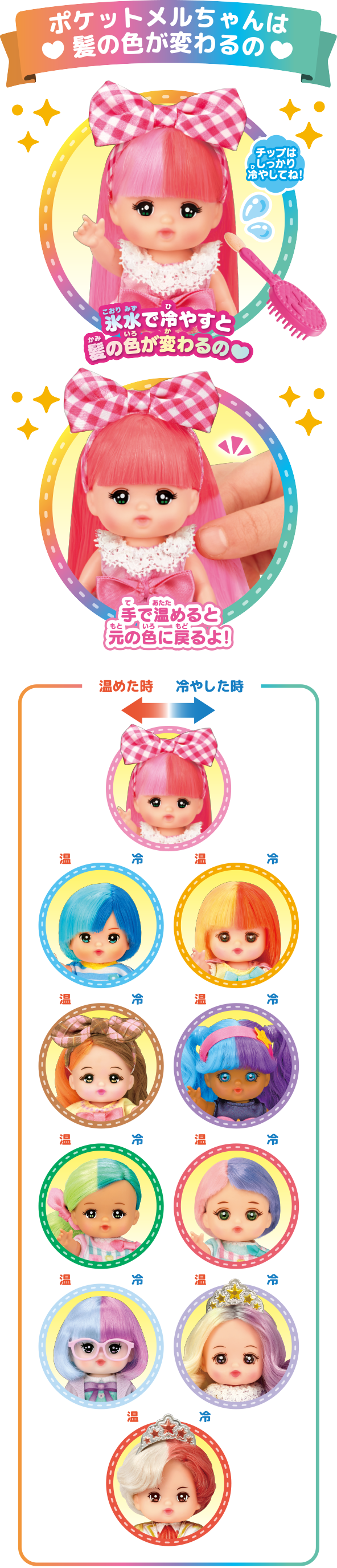 ポケットメルちゃんは髪の色が変わるの