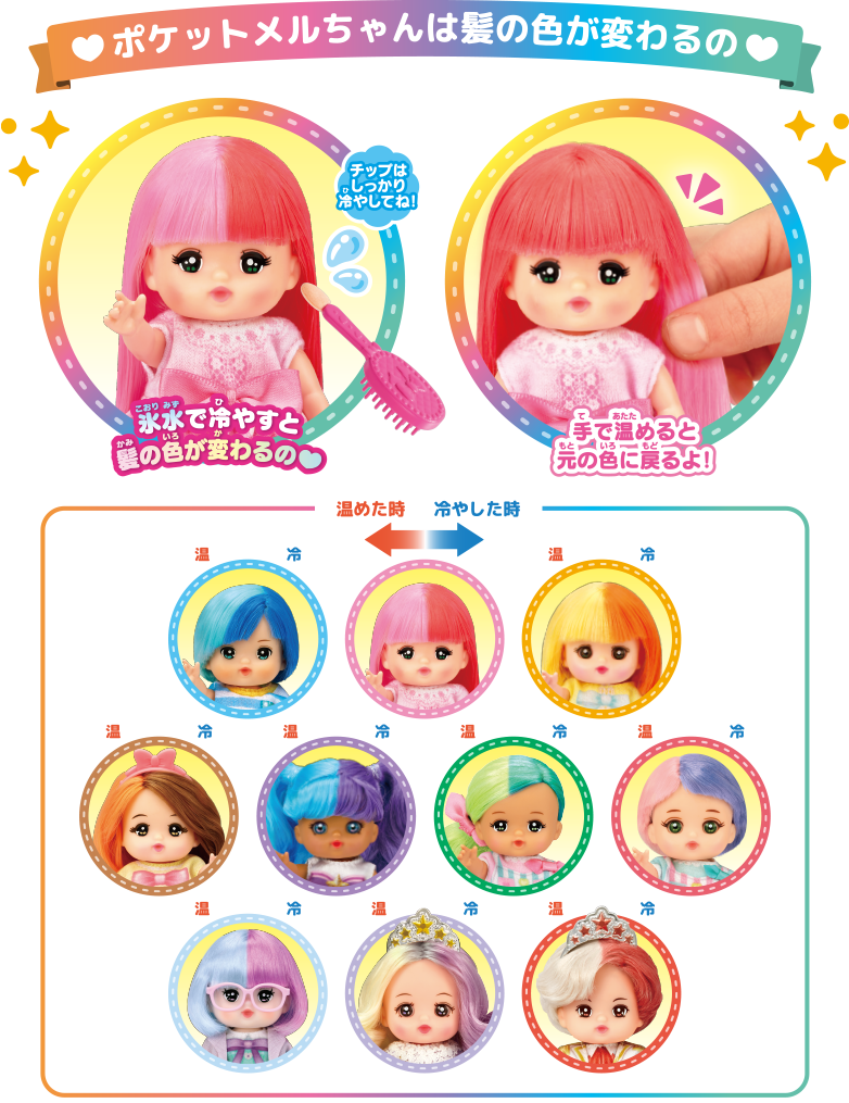 ポケットメルちゃんは髪の色が変わるの