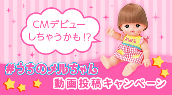 #うちのメルちゃん 動画投稿キャンペーン