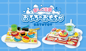 おふろのおもちゃ