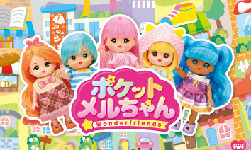 ポケットメルちゃん