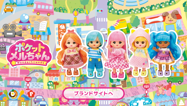 ポケットメルちゃん