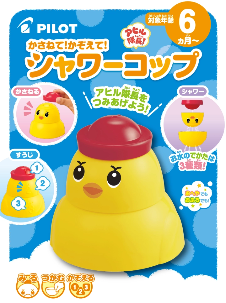 アヒル隊長　かさねて！かぞえて！シャワーコップ
